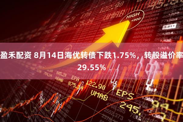 盈禾配资 8月14日海优转债下跌1.75%，转股溢价率29.55%