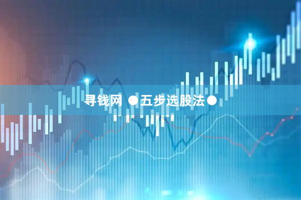 寻钱网 ●五步选股法●